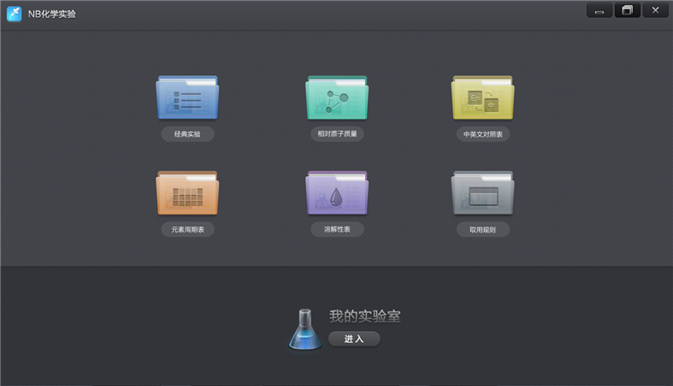 NB化学实验_副本.png